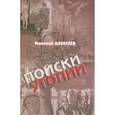 russische bücher: Алексеев Н. - Поиски утопии