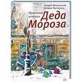 russische bücher: Жвалевский А.,Пастернак Е. - Правдивая история Деда Мороза