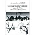 russische bücher: Шаров А. - Смерть и воскрешение А. М. Бутова. Происшествие на Новом кладбище