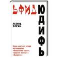 russische bücher: Леонид Зорин - Юдифь