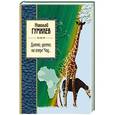 russische bücher: Николай Гумилев - Далеко, далеко на озере Чад...