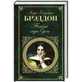 russische bücher: Мэри Элизабет Брэддон - Тайна леди Одли