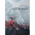 russische bücher: Рэнд А. - Мы живые