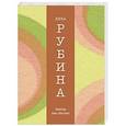 russische bücher: Дина Рубина - Завтра как обычно