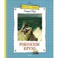 russische bücher: Дефо Д. - Робинзон Крузо