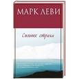 russische bücher: Леви М. - Сильнее страха