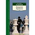 russische bücher: Набоков В. - Защита Лужина