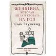 russische bücher: Таунсенд С. - Женщина, которая легла в кровать на год