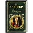 russische bücher: Брэм Стокер - Дракула