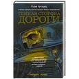 russische bücher: Артемьева М.Г. - Темная сторона дороги