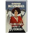 russische bücher: Колина Е. - Дневник новой русской