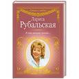 russische bücher: Рубальская Л.А. - Я так молила, позови...