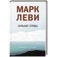 russische bücher: Леви М. - Сильнее страха