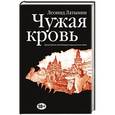 russische bücher: Леонид Латынин - Чужая кровь. Бурный финал вялотекущей национальной войны
