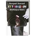 russische bücher: Лонской В.Я. - Аттракцион Верещагина