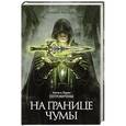 russische bücher: Петровичевы А. - На границе чумы
