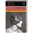 russische bücher: Фаулер Т. - Z - значит Зельда