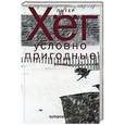 russische bücher: Хег П. - Условно пригодные
