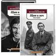 russische bücher: Кожевников В. - Щит и меч (комплект из 2 книг)