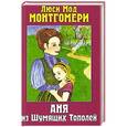 russische bücher: Монтгомери Л. - Аня из Шумящих Тополей