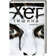 russische bücher: Хег П. - Тишина
