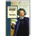 russische bücher: Максимилиан Волошин - Коктебель