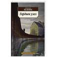 russische bücher: Шлинк Б. - Гордиев узел