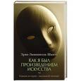 russische bücher: Шмитт Э-Э. - Как я был произведением искусства