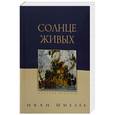 russische bücher: Шмелев И. - Солнце живых