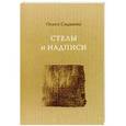 russische bücher: Седакова О. - Стелы и надписи