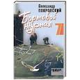 russische bücher: Покровский А. - Бортовой журнал-7