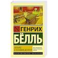 russische bücher: Бёлль Г. - Бильярд в половине десятого
