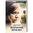 russische bücher: Эшер Джей - 13 причин почему