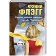 russische bücher: Флэгг Ф. - Жареные зеленые помидоры в кафе"Полустанок"