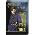 russische bücher: Топилин В.С. - Остров Тайна