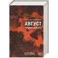 russische bücher: Солженицын А. - Август четырнадцатого