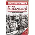 russische bücher: Борис Васильев - А зори здесь тихие