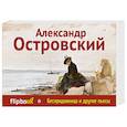 russische bücher: Александр Островский - Бесприданница и другие пьесы
