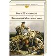 russische bücher: Федор Достоевский - Записки из Мертвого дома