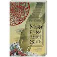 russische bücher: Озеки Р. - Моя рыба будет жить
