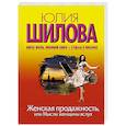 russische bücher: Шилова Ю.В. - Женская продажность, или Мысли женщины вслух