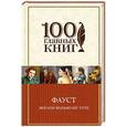 russische bücher: Иоганн Вольфганг Гёте - Фауст