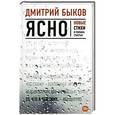 russische bücher: Быков Д.Л. - Ясно. Новые стихи и письма счастья