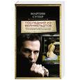 russische bücher: Мартин Сутер - Последний из Вейнфельдтов