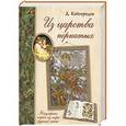 russische bücher: Дмитрий Кайгородов - Из царства пернатых. Популярные очерки из мира русских птиц