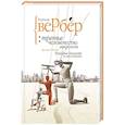russische bücher: Вербер Б. - Третье человечество. Микролюди
