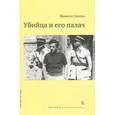 russische bücher: Сантен Ф. - Убийца и его палач