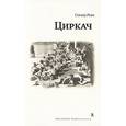 russische bücher: Реве Г. - Циркач