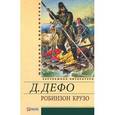 russische bücher: Дефо Д. - Робинзон Крузо