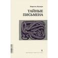 russische bücher: Жуандо М. - Тайные письмена